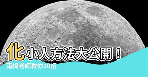 化小人方法2023|最強！立夏雨揚老師教你防小人10招